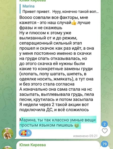 Скриншот отзыва мамы после консультации - 2